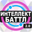 Intellect battle Intellect battle APK