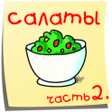 Salads. 365 recipes. Part 2 Salads. 365 recipes. Part 2 APK