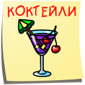 Cocktails. The best recipes! Cocktails. The best recipes! APK