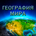 World Geography World Geography APK