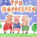 Three little pigs - a fairy tale APK